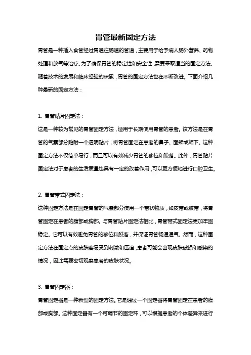 胃管最新固定方法
