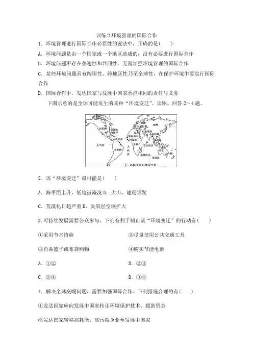 人教版高中地理选修6课时训练第五章：训练2环境管理的国际合作