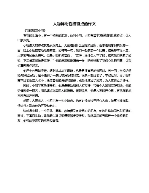 人物鲜明性格特点的作文