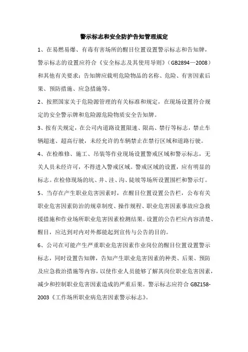 警示标志和安全防护告知管理规定