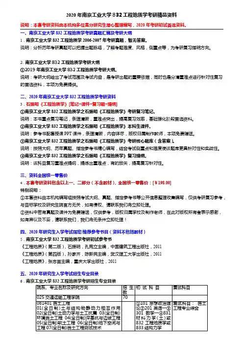 2020年南京工业大学832工程地质学考研精品资料