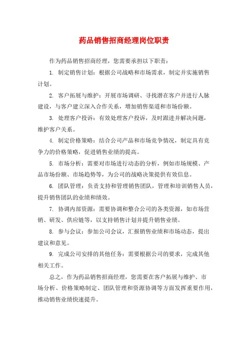药品销售招商经理岗位职责
