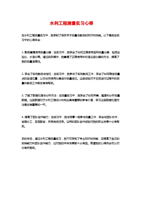 水利工程测量实习心得