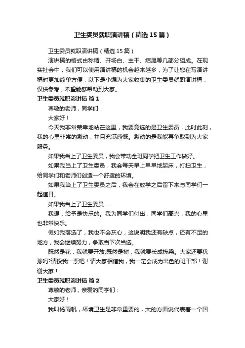 卫生委员就职演讲稿（精选15篇）
