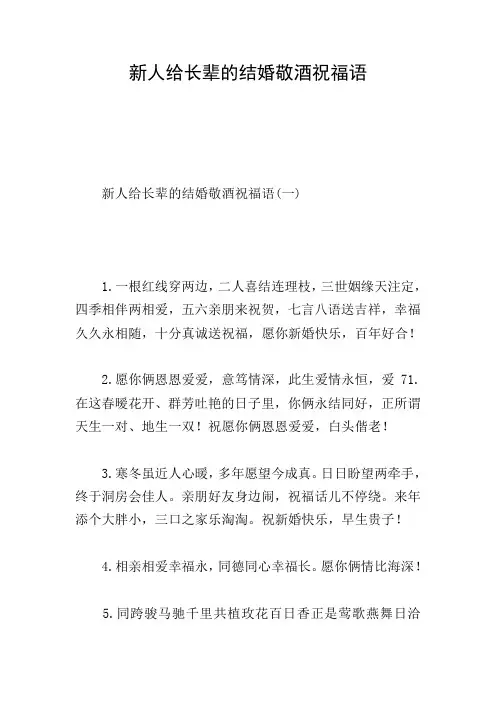新人给长辈的结婚敬酒祝福语