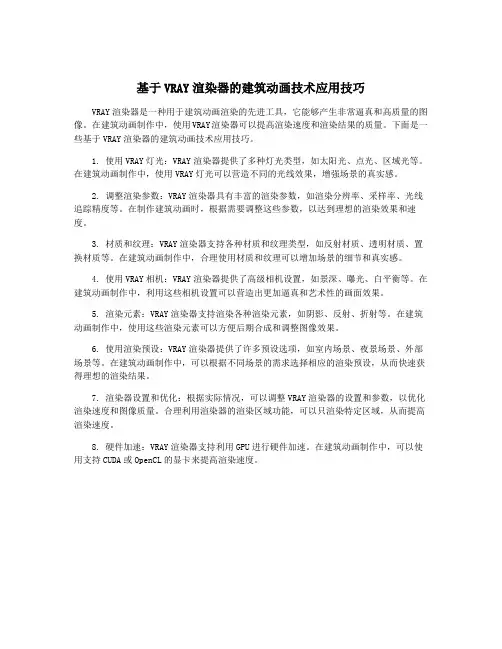 基于VRAY渲染器的建筑动画技术应用技巧