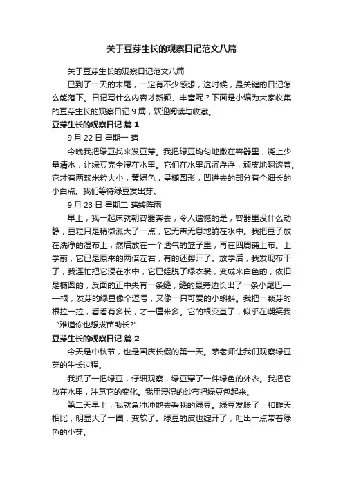关于豆芽生长的观察日记范文八篇