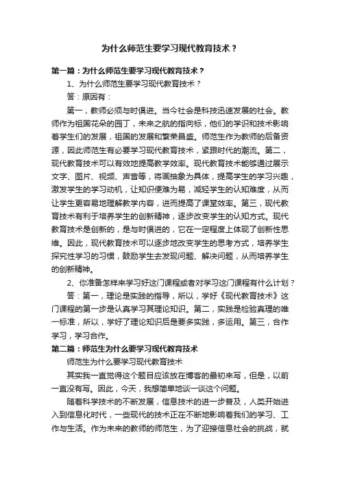 为什么师范生要学习现代教育技术？
