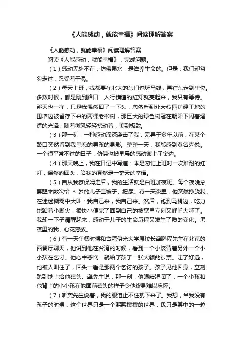 《人能感动，就能幸福》阅读理解答案