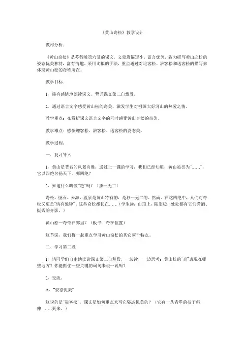 三年级下册语文教案-13《黄山奇松》苏教版(2016)