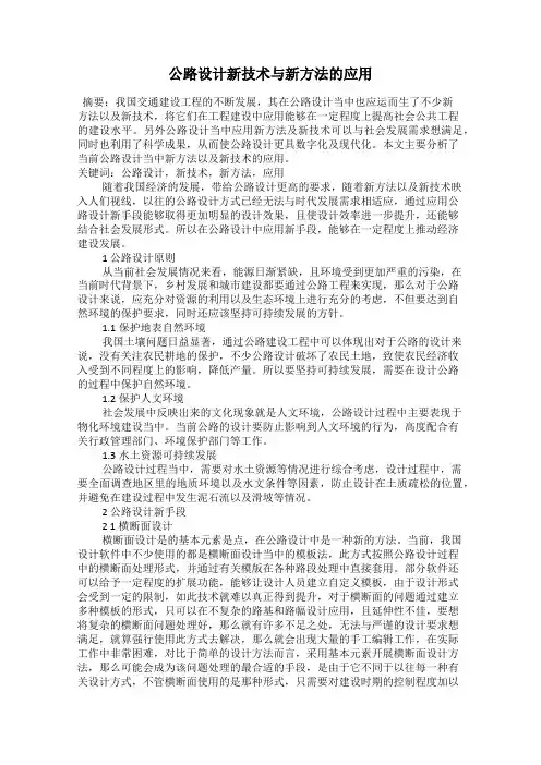 公路设计新技术与新方法的应用