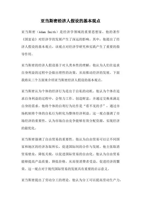 亚当斯密经济人假设的基本观点