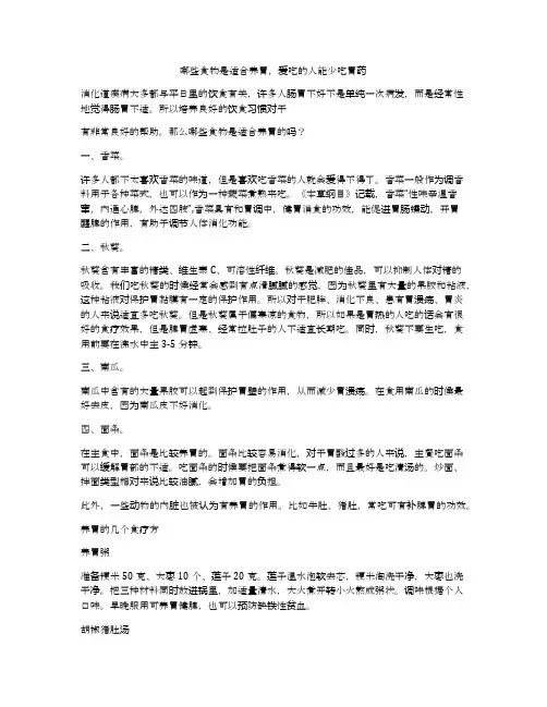 哪些食物是适合养胃,爱吃的人能少吃胃药