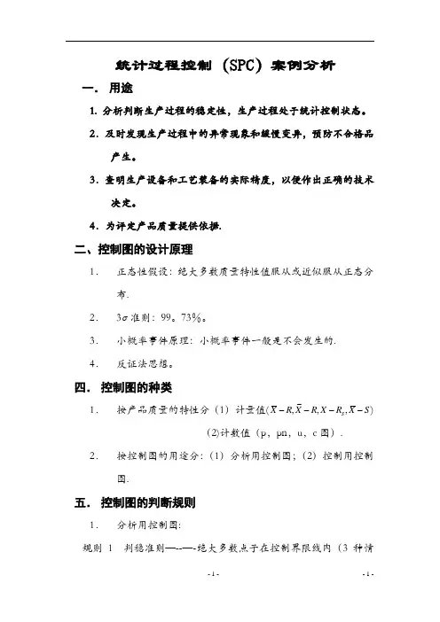 SPC案例分析【范本模板】