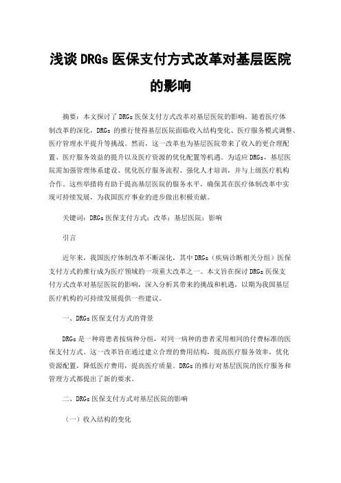 浅谈DRGs医保支付方式改革对基层医院的影响
