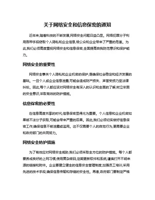 关于网络安全和信息保密的通知
