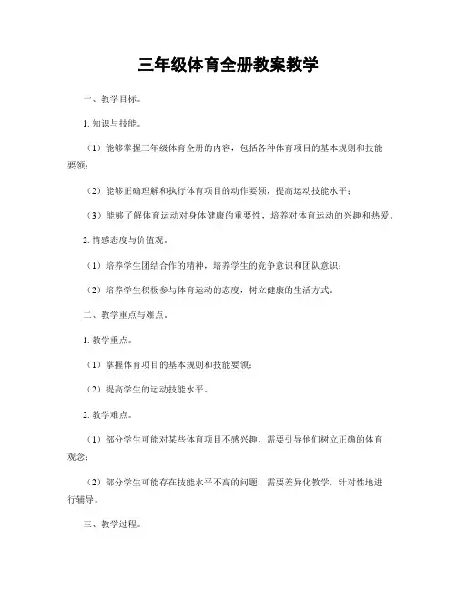 三年级体育全册教案教学