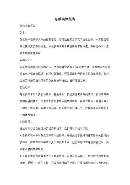急救实验报告