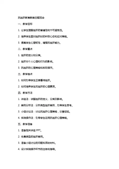 抗挫折教育教案主题班会