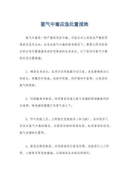氨气中毒应急处置措施