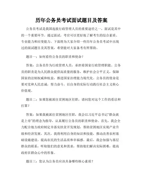 历年公务员考试面试题目及答案