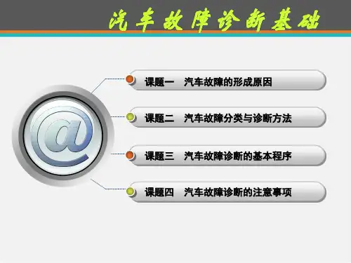 汽车故障诊断基础  ppt课件