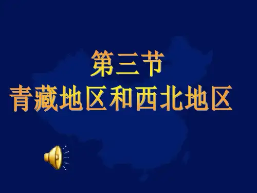 七年级地理青藏地区应用版共21页文档
