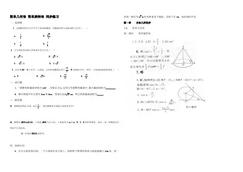 高中数学简单几何体 简单旋转体 同步练习北师大版必修二 试题
