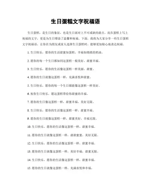 生日蛋糕文字祝福语