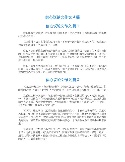信心议论文作文4篇