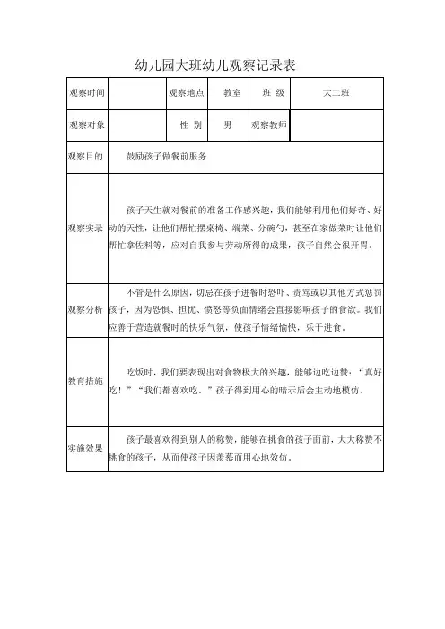 幼儿园大班幼儿观察记录表