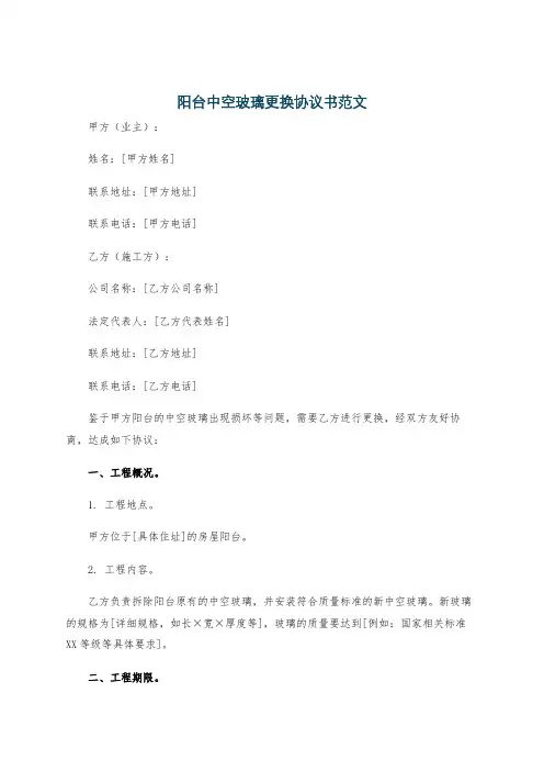 阳台中空玻璃更换协议书范文