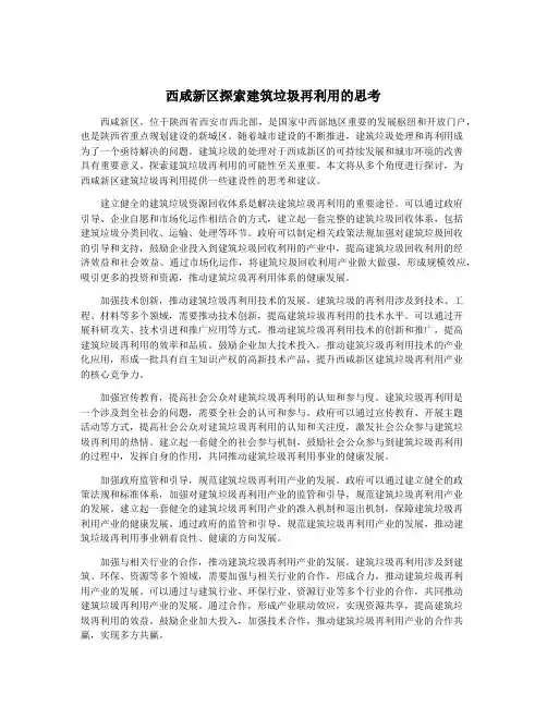 西咸新区探索建筑垃圾再利用的思考