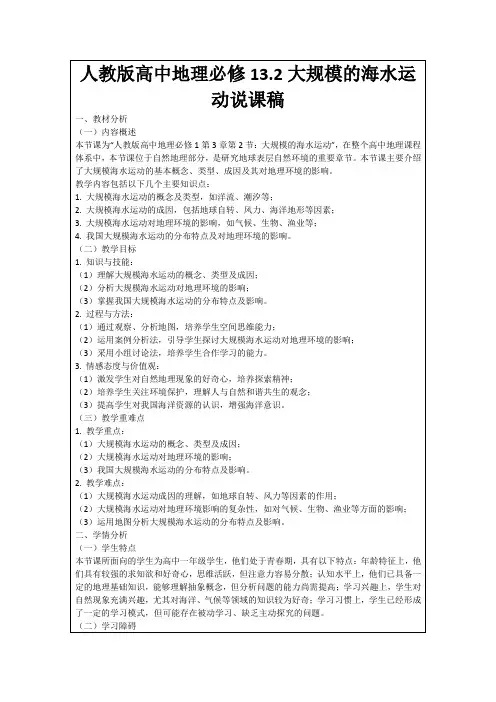 人教版高中地理必修13.2大规模的海水运动说课稿
