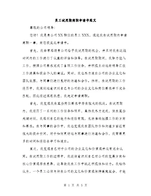 员工试用期离职申请书范文(三篇)