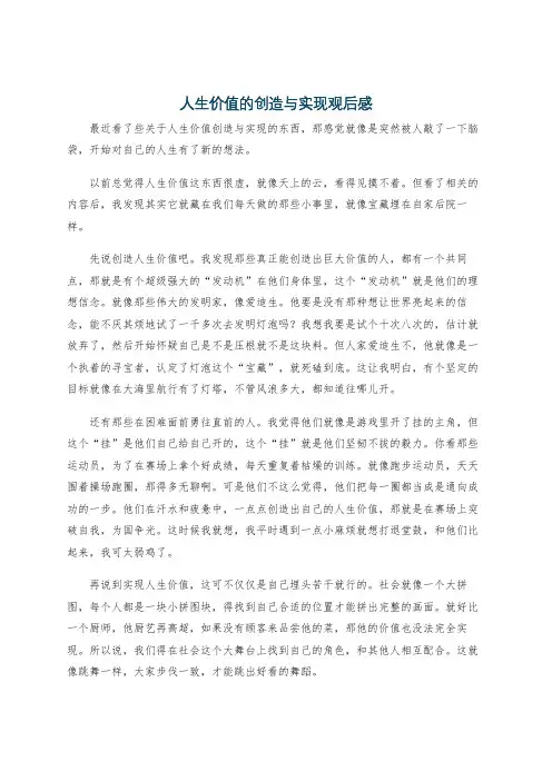 人生价值的创造与实现观后感