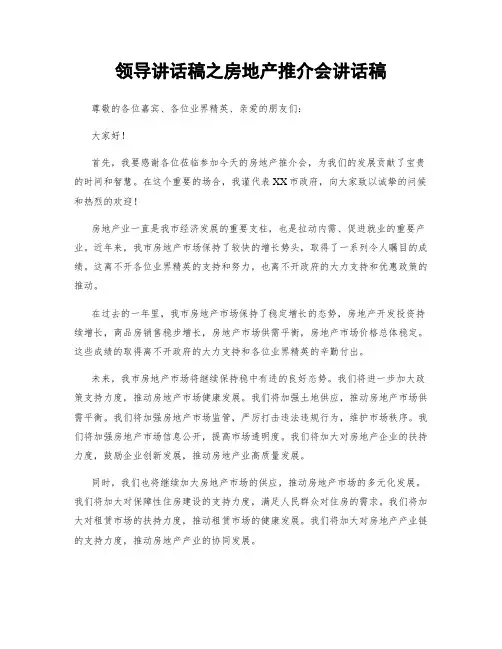 领导讲话稿之房地产推介会讲话稿