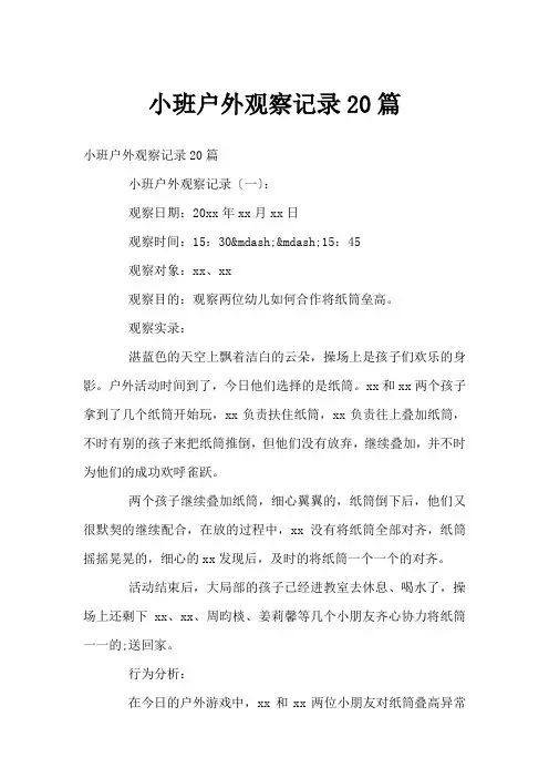 小班户外观察记录20篇