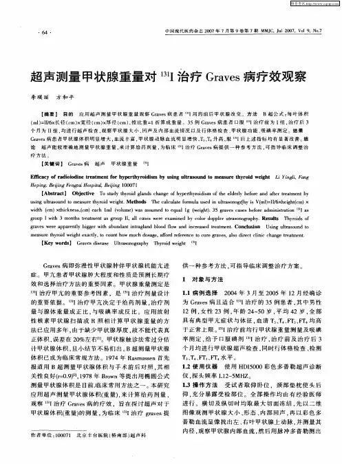 超声测量甲状腺重量对 131I治疗Graves病疗效观察