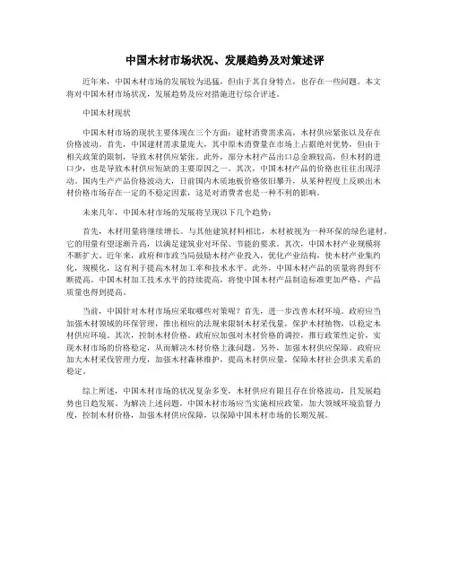 中国木材市场状况、发展趋势及对策述评