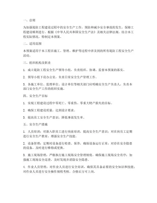 堤防工程安全生产应急预案