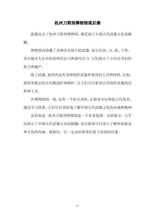 杭州刀剪剑博物馆观后感