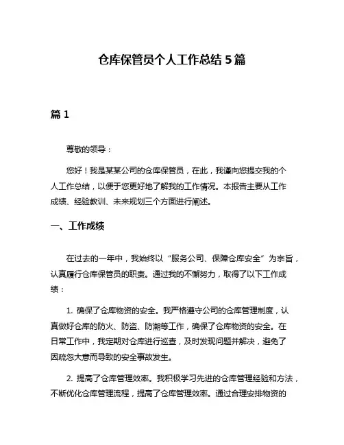 仓库保管员个人工作总结5篇