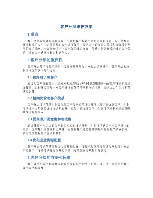 客户分层维护方案