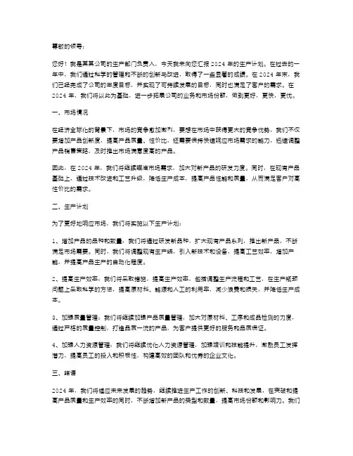 2024年生产计划述职报告