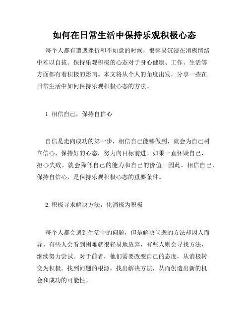 如何在日常生活中保持乐观积极心态