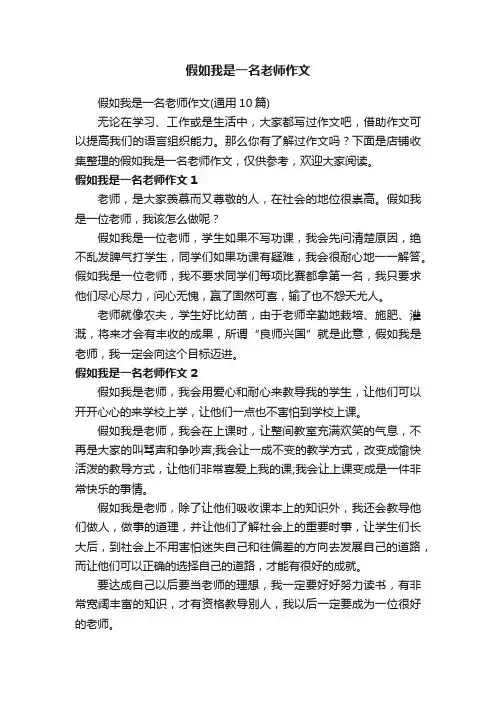 假如我是一名老师作文