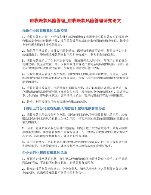 应收账款风险管理_应收账款风险管理研究论文