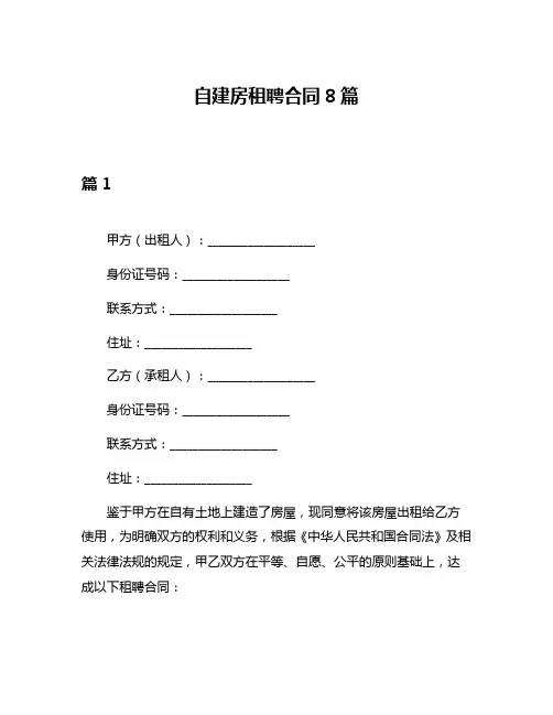 自建房租聘合同8篇