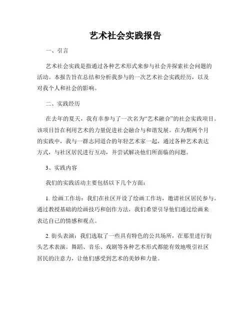 艺术社会实践报告